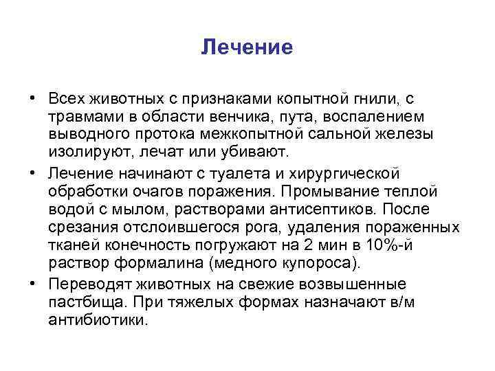 Лечение • Всех животных с признаками копытной гнили, с травмами в области венчика, пута,