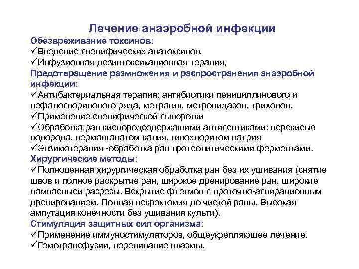 Лечение анаэробной инфекции Обезвреживание токсинов: üВведение специфических анатоксинов, üИнфузионная дезинтоксикационная терапия, Предотвращение размножения и