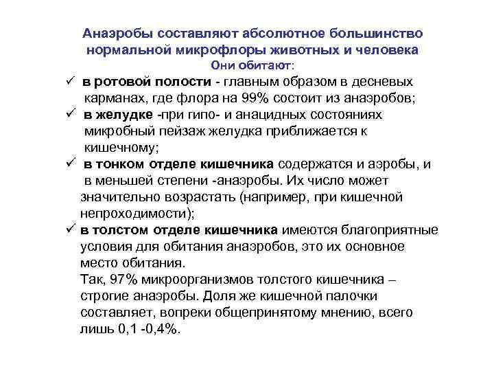 Анаэробы составляют абсолютное большинство нормальной микрофлоры животных и человека Они обитают: ü в ротовой