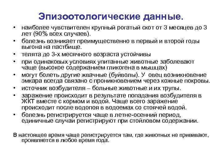 Эпизоотологические данные. • наиболее чувствителен крупный рогатый скот от 3 месяцев до 3 лет