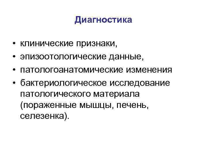 Диагностика • • клинические признаки, эпизоотологические данные, патологоанатомические изменения бактериологическое исследование патологического материала (пораженные