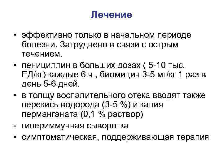 Лечение • эффективно только в начальном периоде болезни. Затруднено в связи с острым течением.