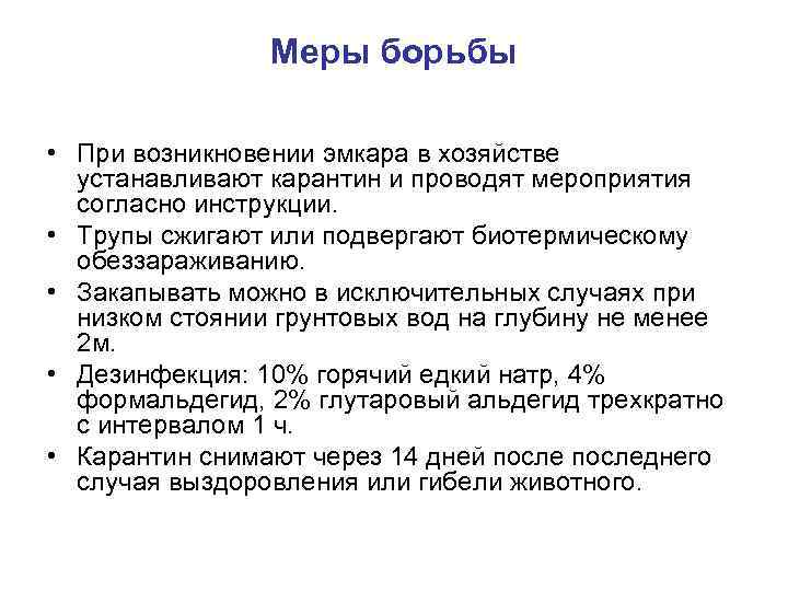 Меры борьбы • При возникновении эмкара в хозяйстве устанавливают карантин и проводят мероприятия согласно