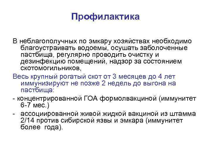 Профилактика В неблагополучных по эмкару хозяйствах необходимо благоустраивать водоемы, осушать заболоченные пастбища, регулярно проводить