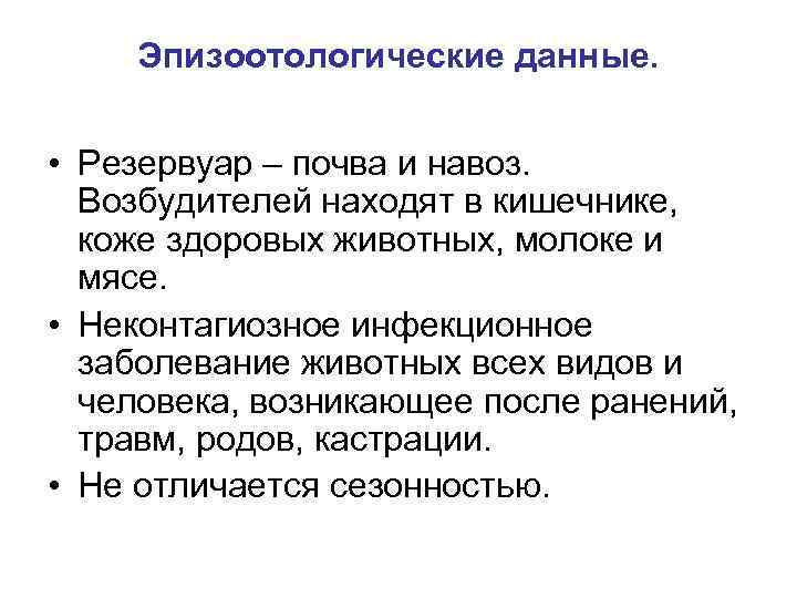 Эпизоотологические данные. • Резервуар – почва и навоз. Возбудителей находят в кишечнике, коже здоровых