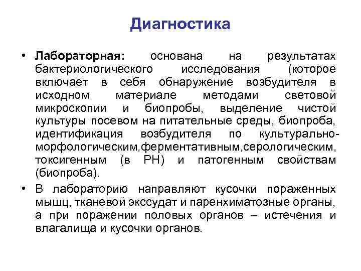 Диагностика • Лабораторная: основана на результатах бактериологического исследования (которое включает в себя обнаружение возбудителя