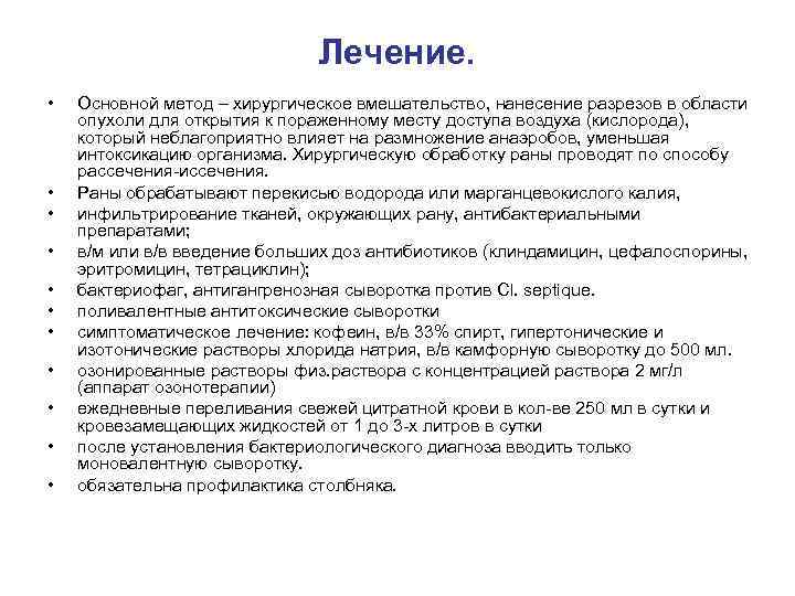 Лечение. • • • Основной метод – хирургическое вмешательство, нанесение разрезов в области опухоли