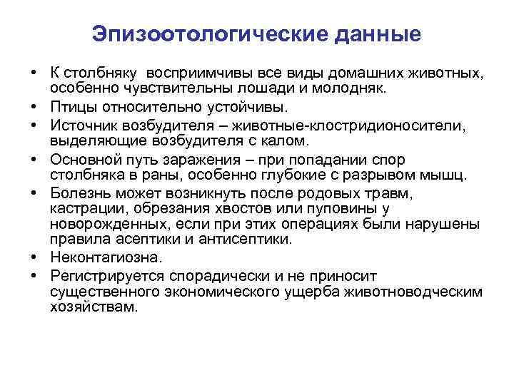 Эпизоотологические данные • К столбняку восприимчивы все виды домашних животных, особенно чувствительны лошади и