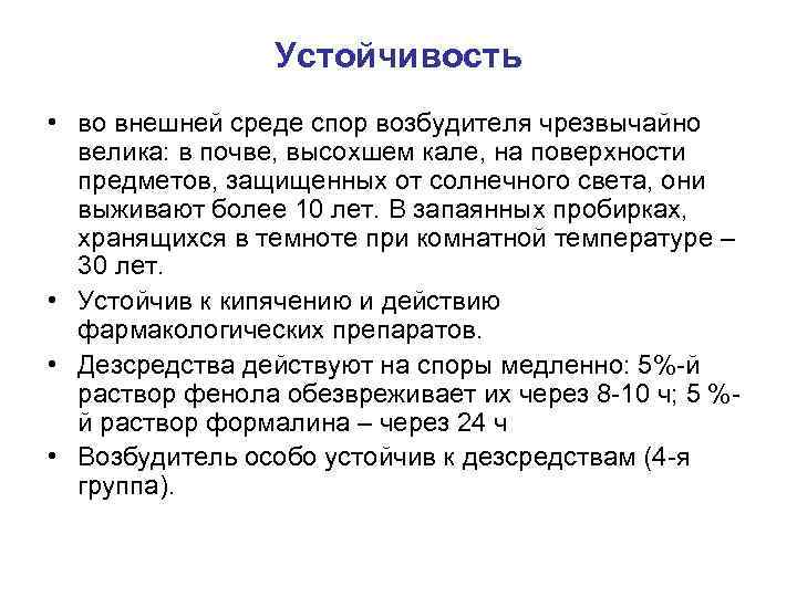 Устойчивость • во внешней среде спор возбудителя чрезвычайно велика: в почве, высохшем кале, на