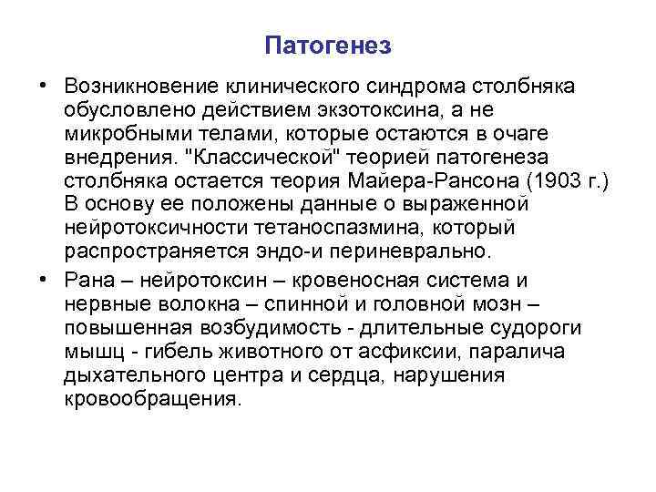 Патогенез • Возникновение клинического синдрома столбняка обусловлено действием экзотоксина, а не микробными телами, которые