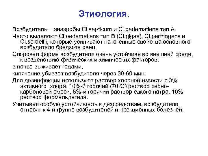 Этиология. Возбудитель – анаэробы Cl. septicum и Cl. oedematiens тип А. Часто выделяют Cl.