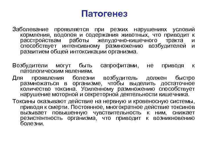 Патогенез Заболевание проявляется при резких нарушениях условий кормления, водопоя и содержания животных, что приводит