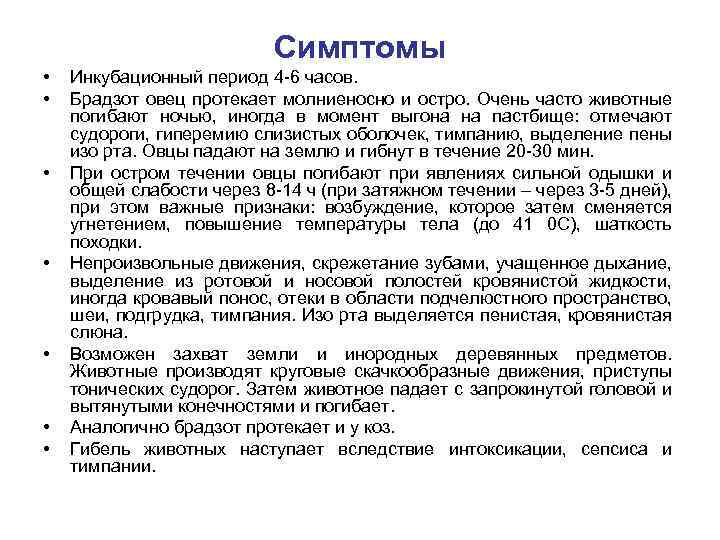 Симптомы • • Инкубационный период 4 -6 часов. Брадзот овец протекает молниеносно и остро.