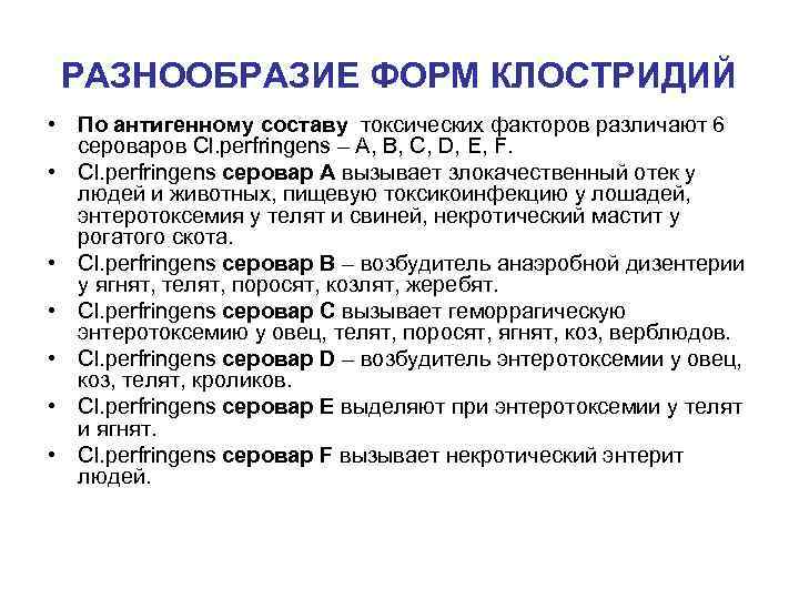 РАЗНООБРАЗИЕ ФОРМ КЛОСТРИДИЙ • По антигенному составу токсических факторов различают 6 сероваров Cl. perfringens