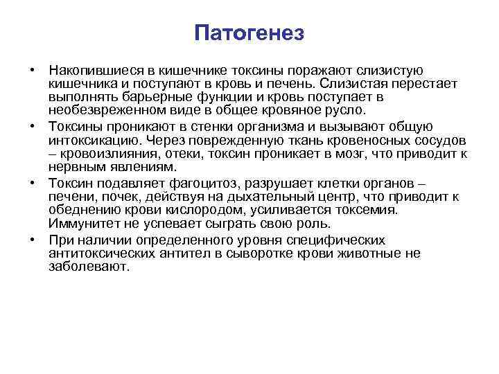 Патогенез • Накопившиеся в кишечнике токсины поражают слизистую кишечника и поступают в кровь и