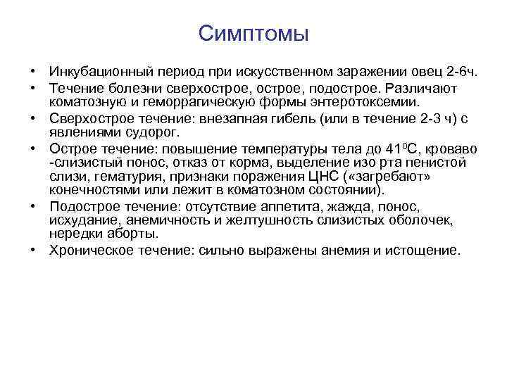 Симптомы • Инкубационный период при искусственном заражении овец 2 -6 ч. • Течение болезни