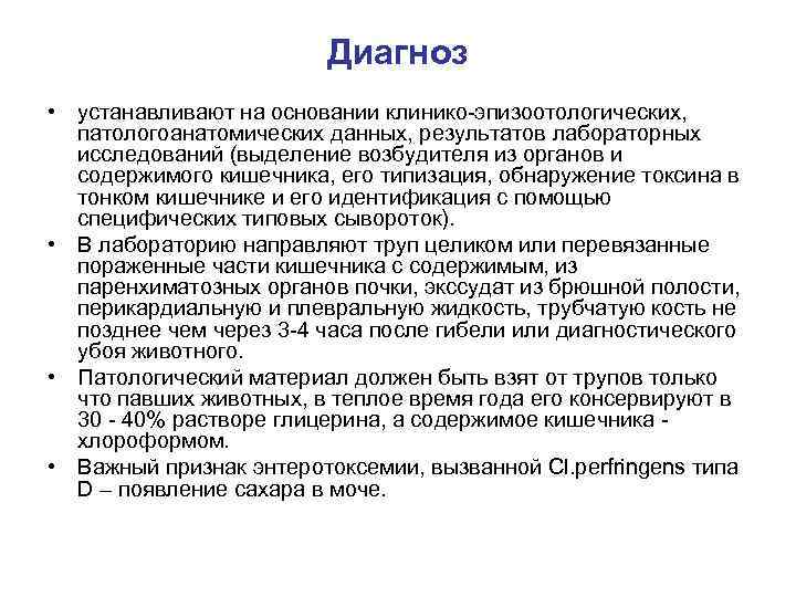 Диагноз • устанавливают на основании клинико-эпизоотологических, патологоанатомических данных, результатов лабораторных исследований (выделение возбудителя из