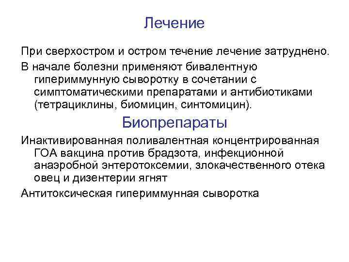 Лечение При сверхостром и остром течение лечение затруднено. В начале болезни применяют бивалентную гипериммунную