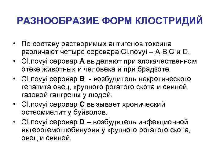 РАЗНООБРАЗИЕ ФОРМ КЛОСТРИДИЙ • По составу растворимых антигенов токсина различают четыре серовара Cl. novyi