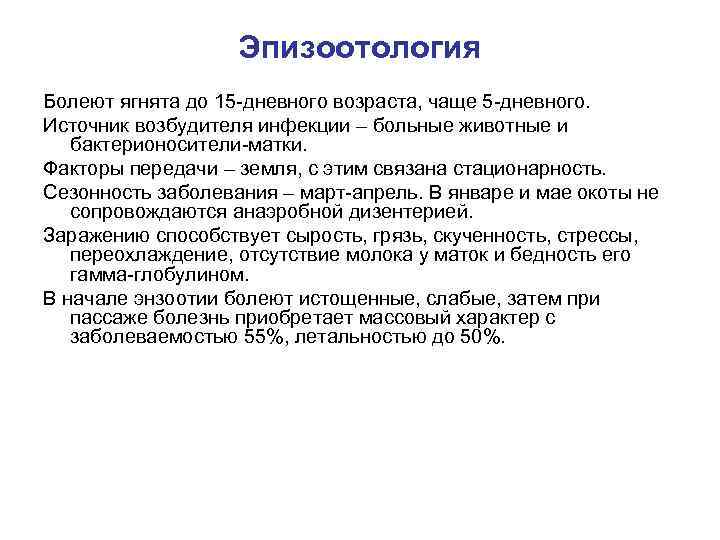 Эпизоотология Болеют ягнята до 15 -дневного возраста, чаще 5 -дневного. Источник возбудителя инфекции –