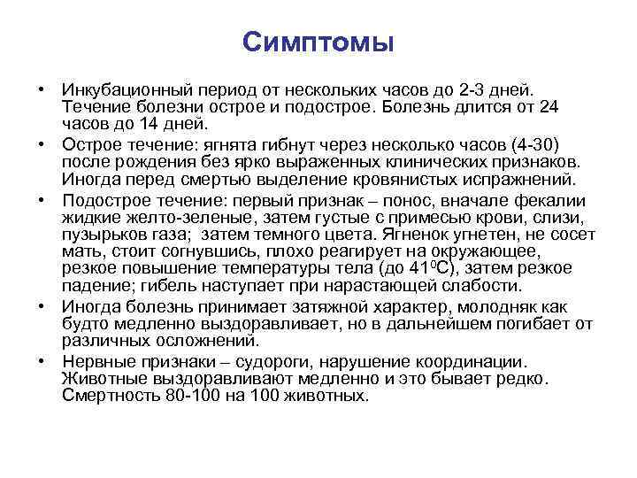 Симптомы • Инкубационный период от нескольких часов до 2 -3 дней. Течение болезни острое