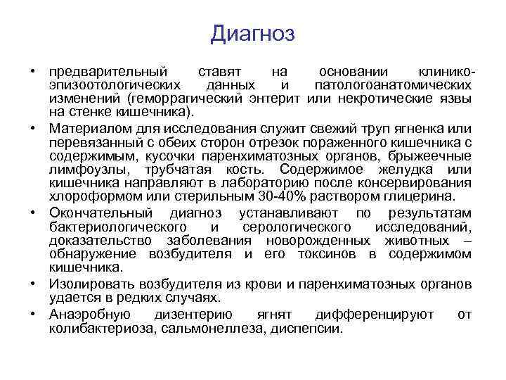 Диагноз • предварительный ставят на основании клиникоэпизоотологических данных и патологоанатомических изменений (геморрагический энтерит или