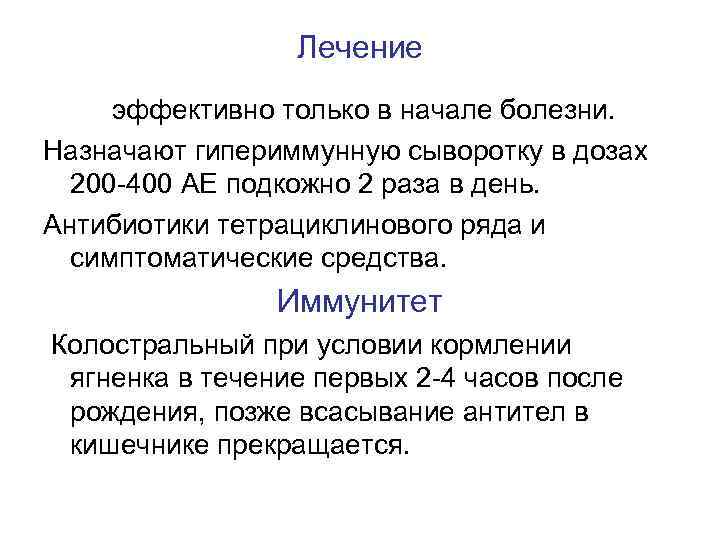 Лечение эффективно только в начале болезни. Назначают гипериммунную сыворотку в дозах 200 -400 АЕ