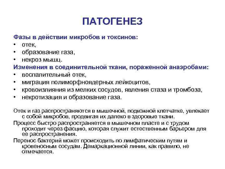 ПАТОГЕНЕЗ Фазы в действии микробов и токсинов: • отек, • образование газа, • некроз