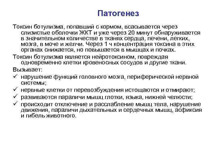 Патогенез Токсин ботулизма, попавший с кормом, всасывается через слизистые оболочки ЖКТ и уже через