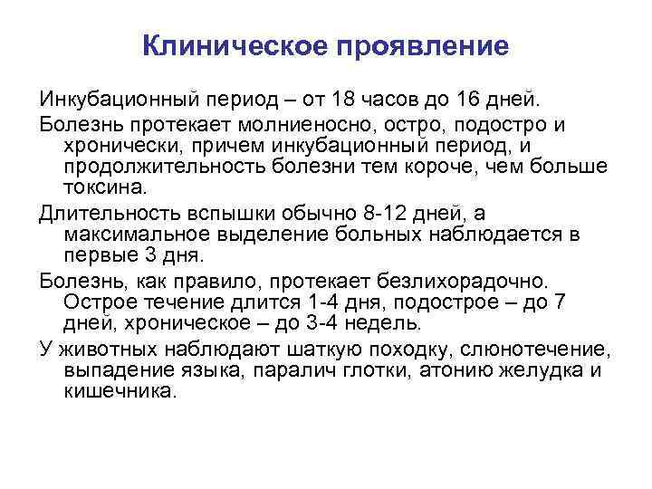 Клиническое проявление Инкубационный период – от 18 часов до 16 дней. Болезнь протекает молниеносно,