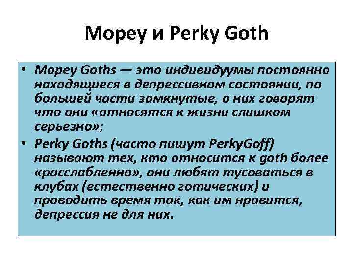 Mopey и Perky Goth • Mopey Goths — это индивидуумы постоянно находящиеся в депрессивном