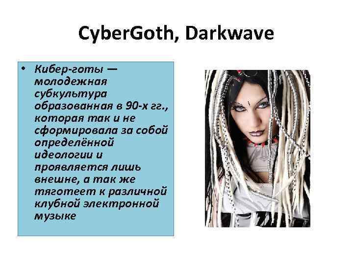 Cyber. Goth, Darkwave • Кибер-готы — молодежная субкультура образованная в 90 -х гг. ,