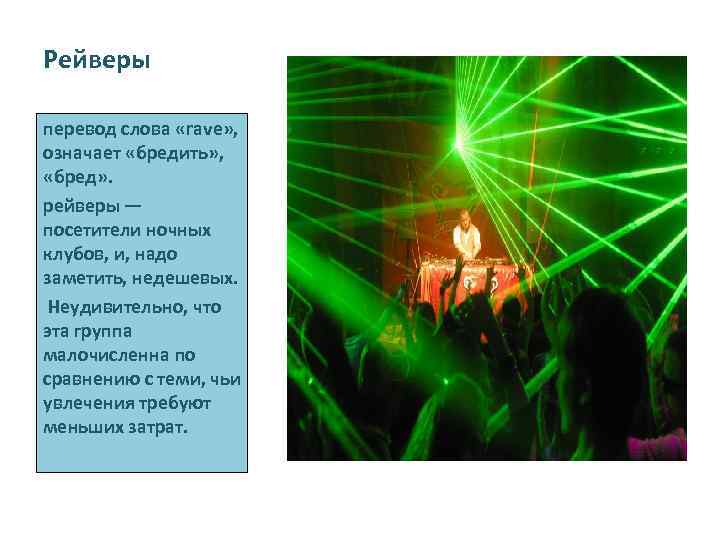 Рейверы перевод слова «rave» , означает «бредить» , «бред» . рейверы — посетители ночных