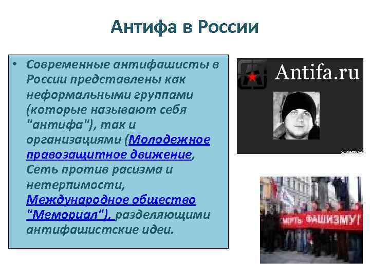 Антифа в России • Современные антифашисты в России представлены как неформальными группами (которые называют