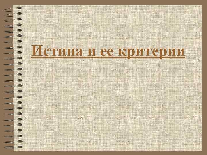 Истина и ее критерии 