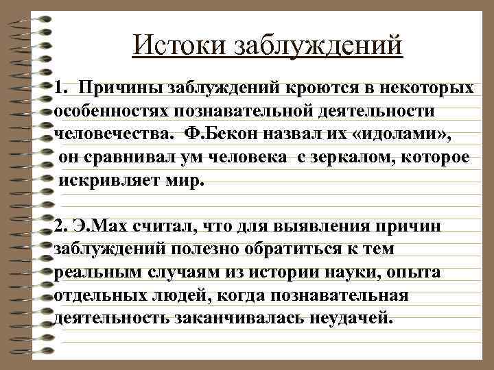 Истоки заблуждений 1. Причины заблуждений кроются в некоторых особенностях познавательной деятельности человечества. Ф. Бекон