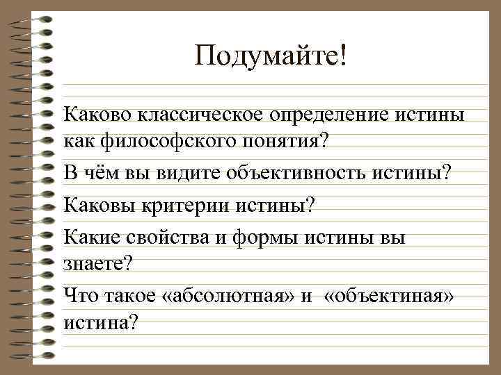 Подумайте! Каково классическое определение истины как философского понятия? В чём вы видите объективность истины?