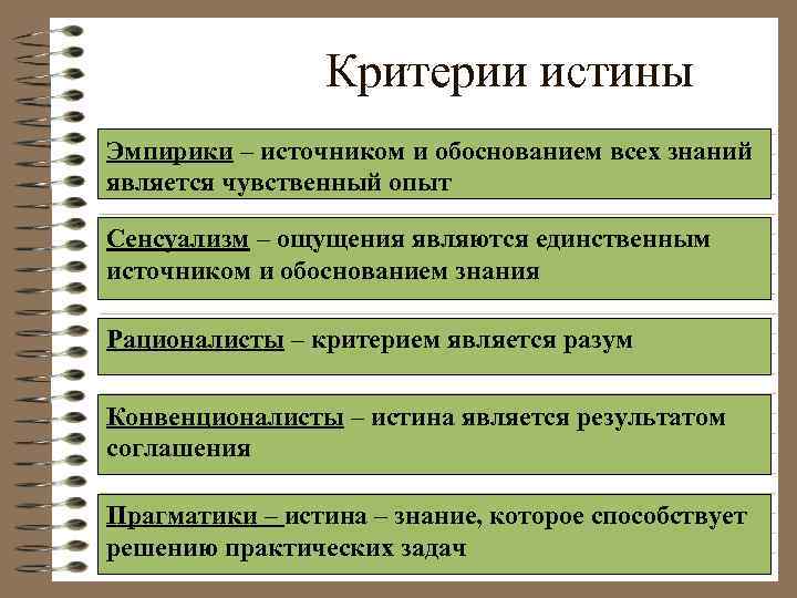 Критерии истины Эмпирики – источником и обоснованием всех знаний является чувственный опыт Сенсуализм –
