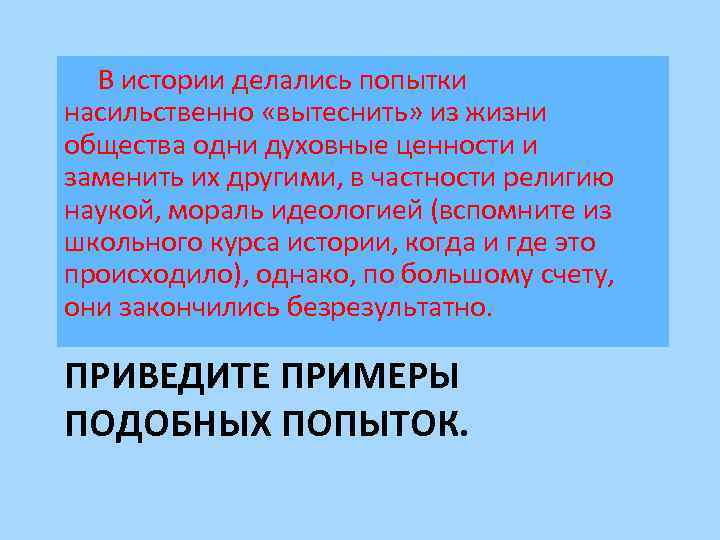  В истории делались попытки насильственно «вытеснить» из жизни общества одни духовные ценности и