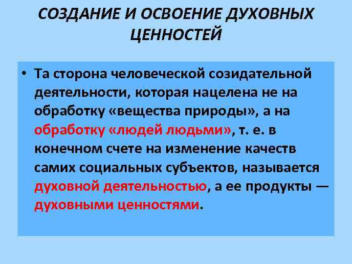 СОЗДАНИЕ И ОСВОЕНИЕ ДУХОВНЫХ ЦЕННОСТЕЙ • Та сторона человеческой созидательной деятельности, которая нацелена не