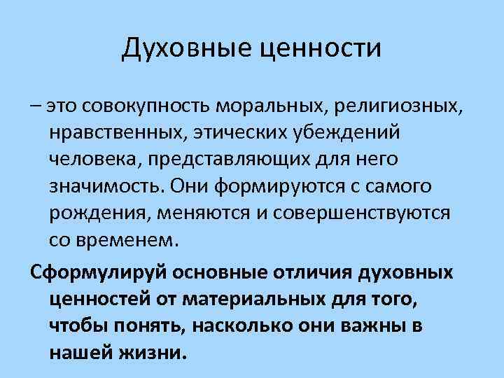 Значение понятия духовные ценности