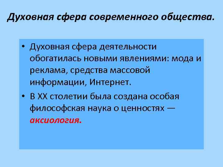 Духовная сфера современного общества. • Духовная сфера деятельности обогатилась новыми явлениями: мода и реклама,