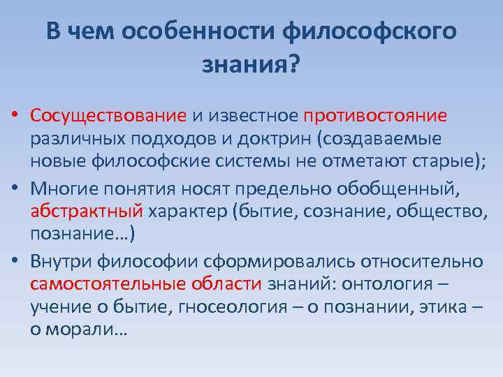 В чем особенности философского знания? • Сосуществование и известное противостояние различных подходов и доктрин