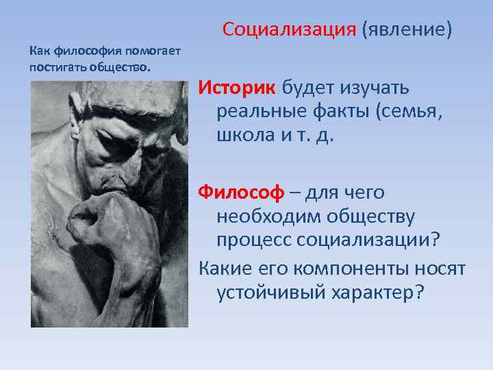  Социализация (явление) Как философия помогает постигать общество. Историк будет изучать реальные факты (семья,