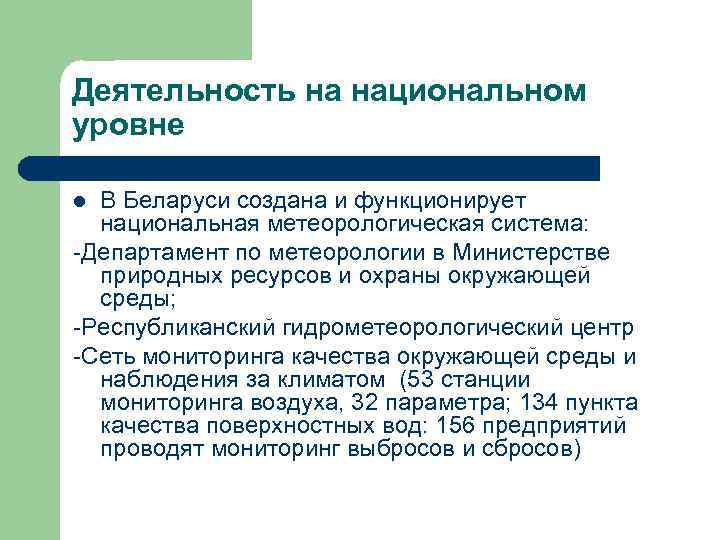 Деятельность на национальном уровне В Беларуси создана и функционирует национальная метеорологическая система: -Департамент по