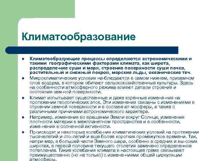 Климатообразование l l l Климатообразующие процессы определяются астрономическими и такими географическими факторами климата, как