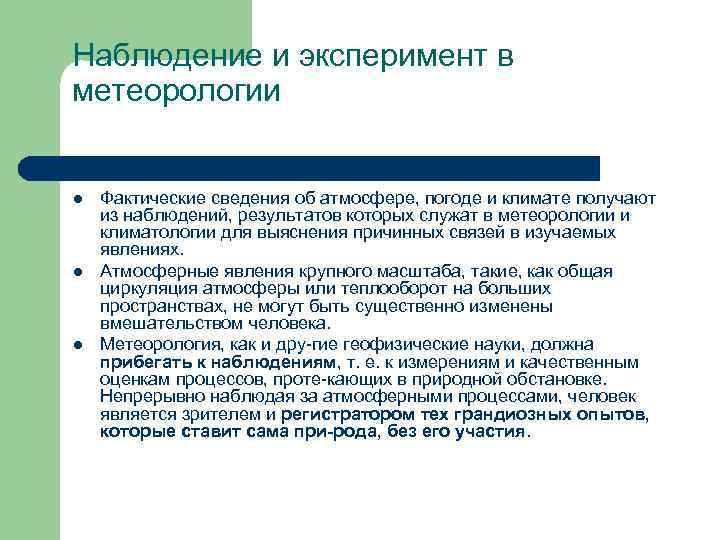 Наблюдение и эксперимент в метеорологии l l l Фактические сведения об атмосфере, погоде и