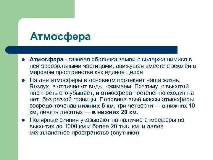 Атм это. Понятие атмосфера. Атмосфера термин. Определение понятию атмосфера. Атмосфера основные понятия.