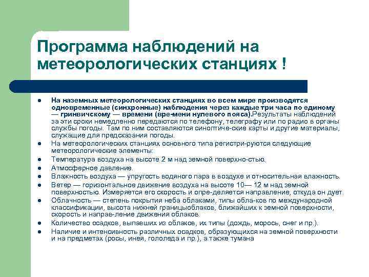 Программа наблюдений на метеорологических станциях ! l l l l l На наземных метеорологических