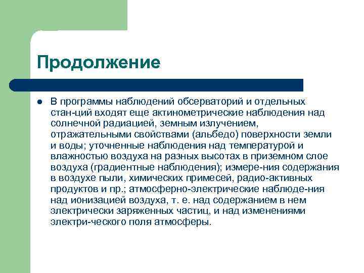 Продолжение l В программы наблюдений обсерваторий и отдельных стан ций входят еще актинометрические наблюдения